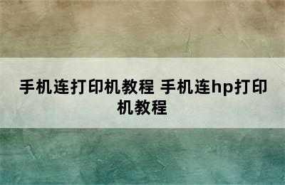 手机连打印机教程 手机连hp打印机教程